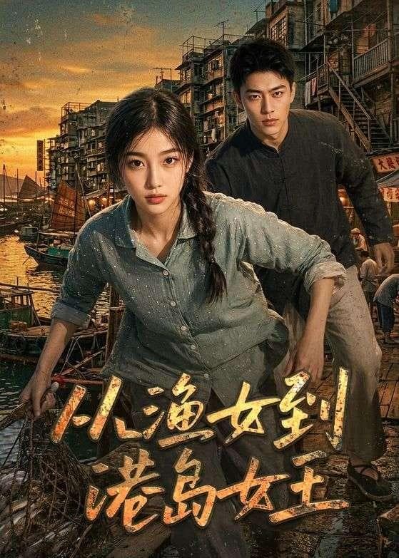 从渔女到港岛女王-剧集封面