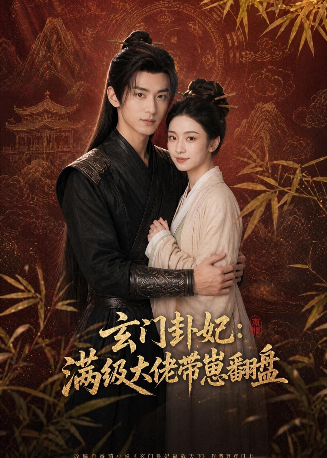 玄门卦妃：满级大佬带崽翻盘-剧集封面