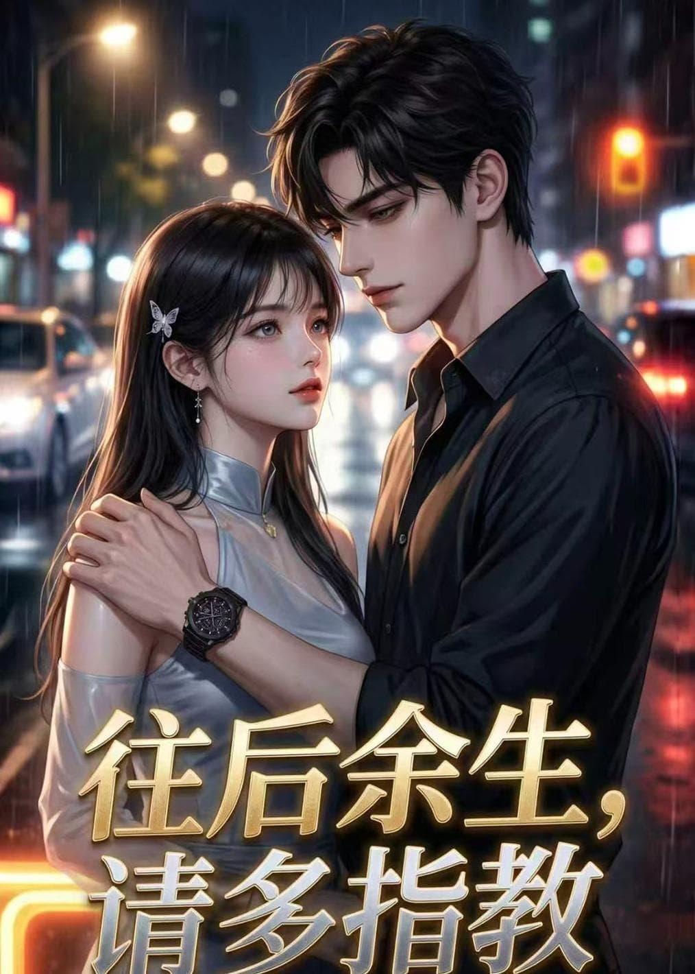 往后余生，请多指教-剧集封面