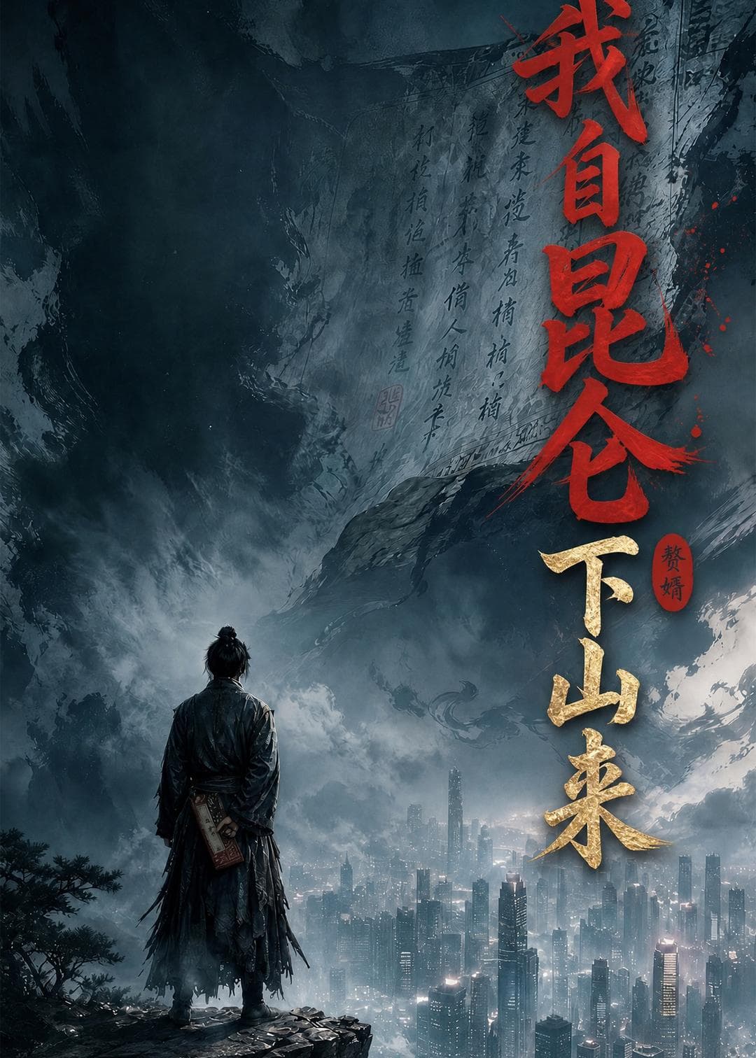 我自昆仑下山来2026-剧集封面