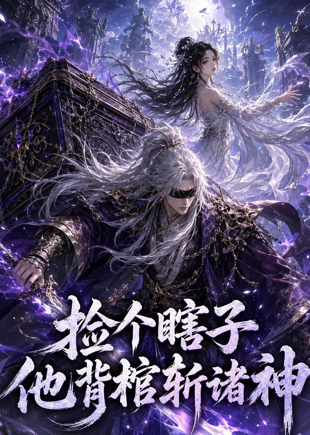 捡个瞎子他背棺斩诸神-剧集封面