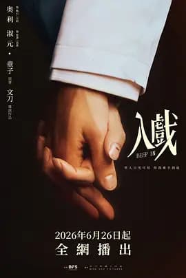 入戏-剧集封面