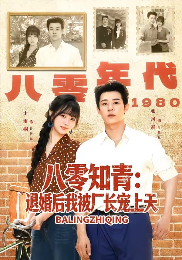 八零知青：退婚后我被厂长宠上天-短剧封面