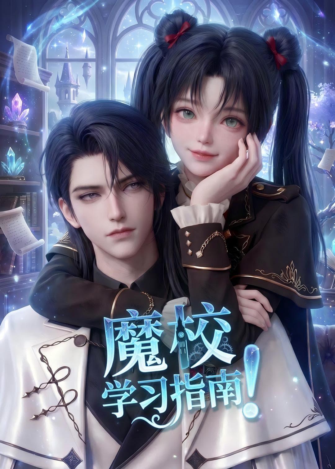 魔校学习指南2026-剧集封面