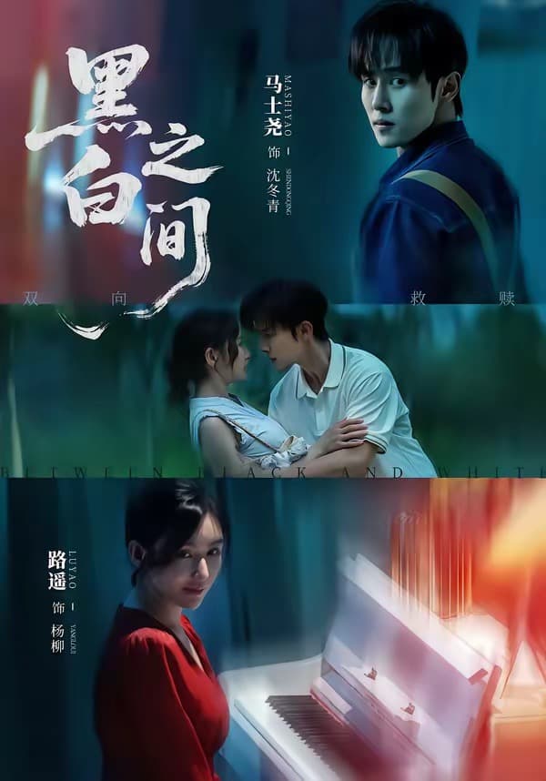 黑白之间-短剧封面