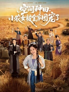 空间种田，小农女被全家团宠了-短剧封面