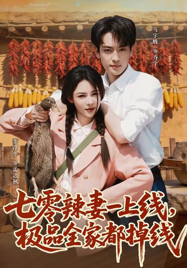 七零辣妻一上线，极品全家都掉线-短剧封面