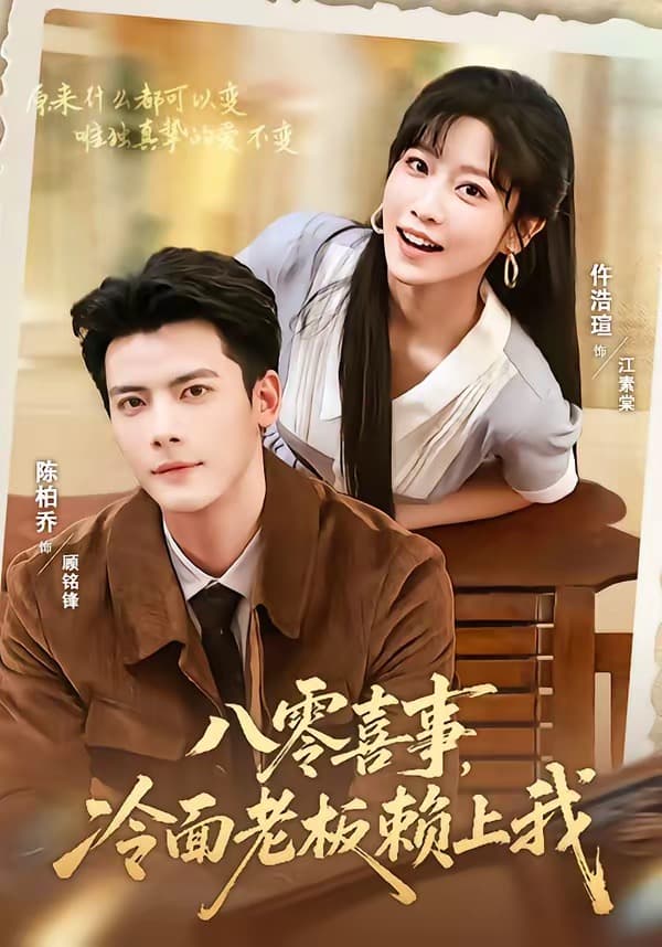 八零喜事，冷面老板赖上我-短剧封面