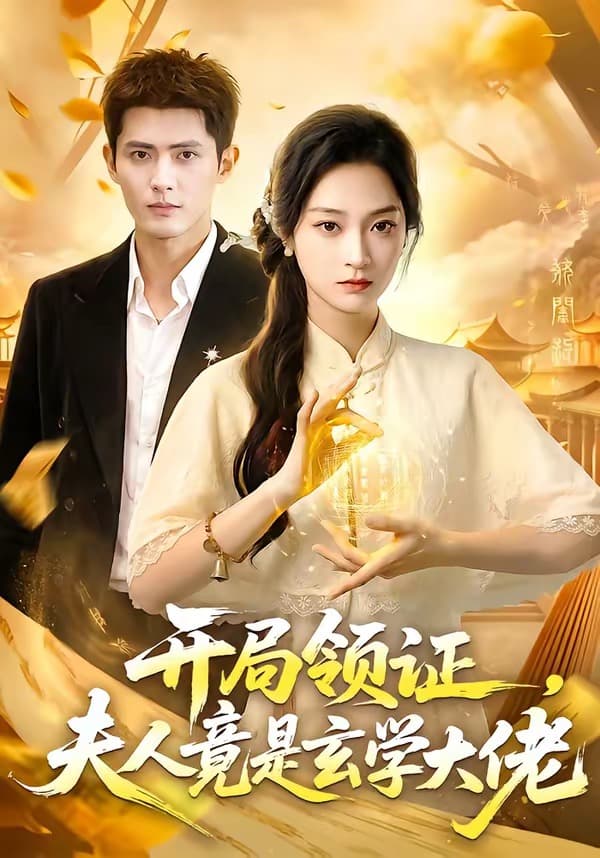 开局领证，夫人竟是玄学大佬-短剧封面