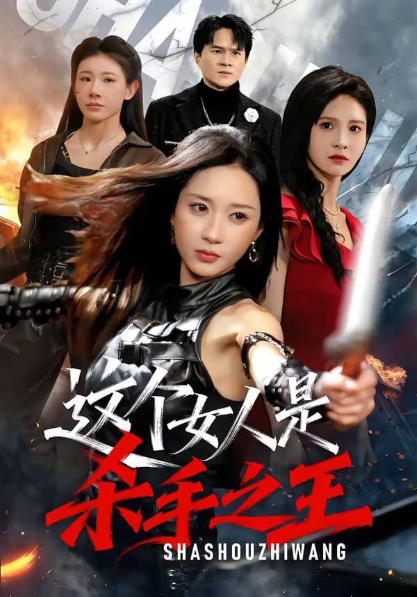 这个女人是杀手之王-短剧封面