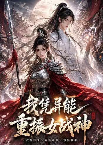 我凭异能重振女战神-剧集封面