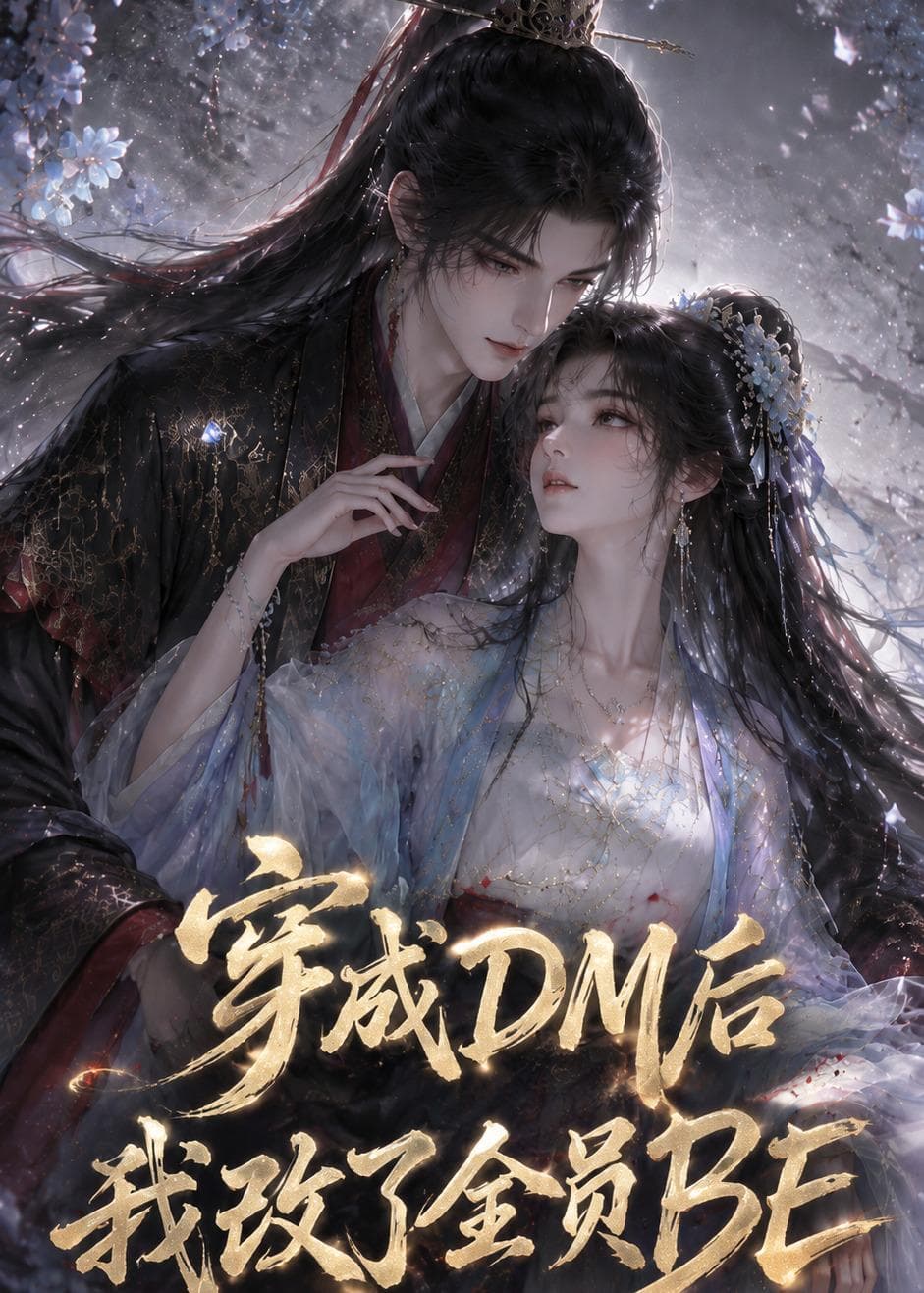 穿成DM后我改了全员BE-剧集封面