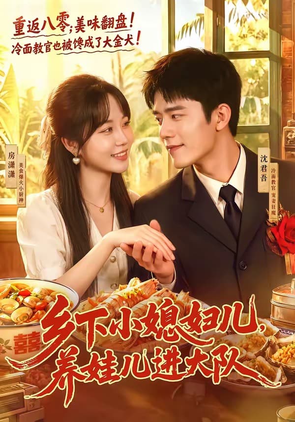 乡下小媳妇儿，养娃儿进大队-短剧封面