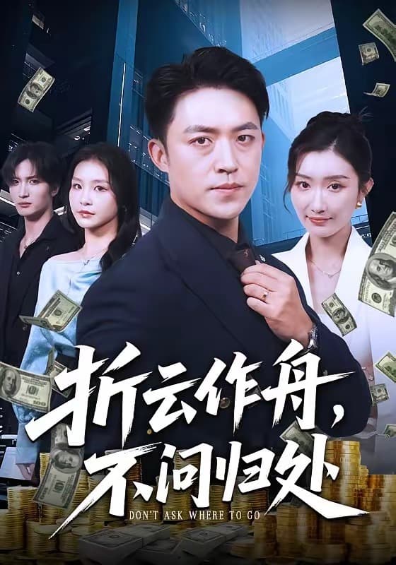 折云作舟，不问归处-短剧封面