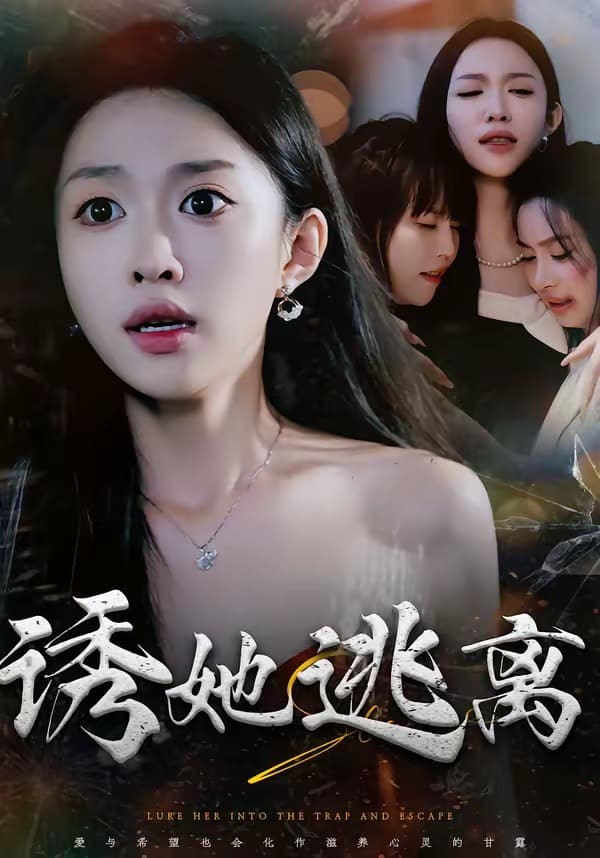 诱她逃离-短剧封面