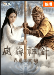 定海神针：九尾三世劫-电影封面