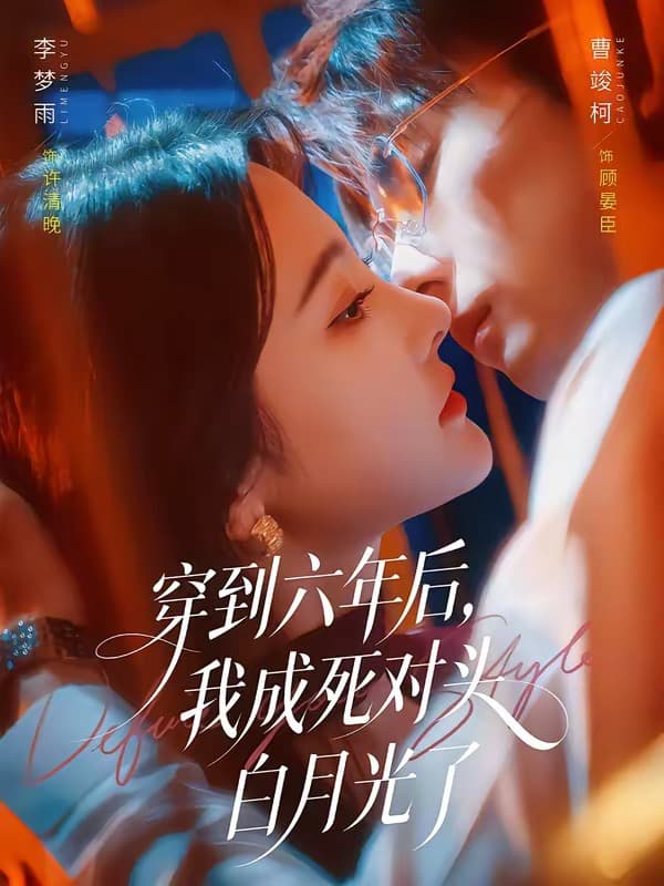 穿到六年后，我成死对头白月光了-短剧封面