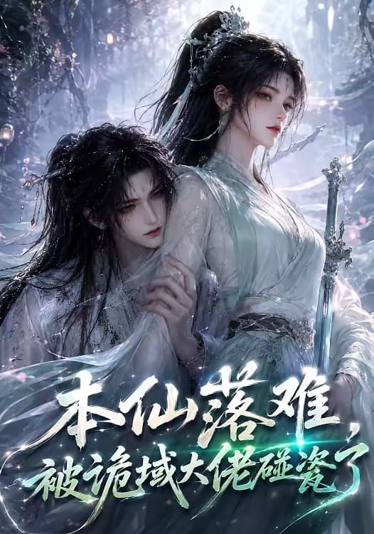 本仙落难，被诡域大佬碰瓷了-剧集封面
