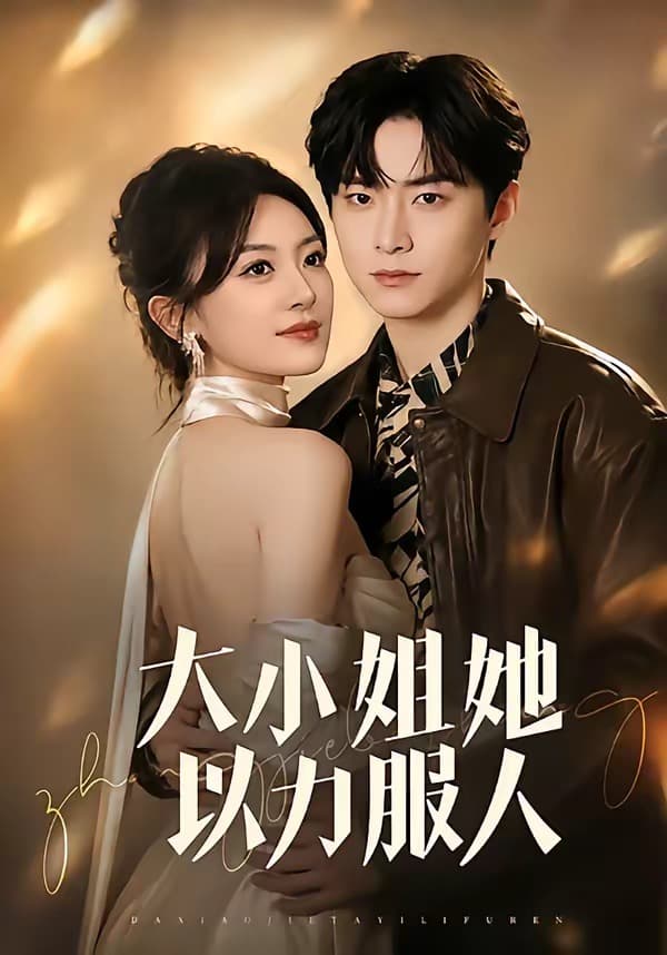 大小姐她以力服人-短剧封面