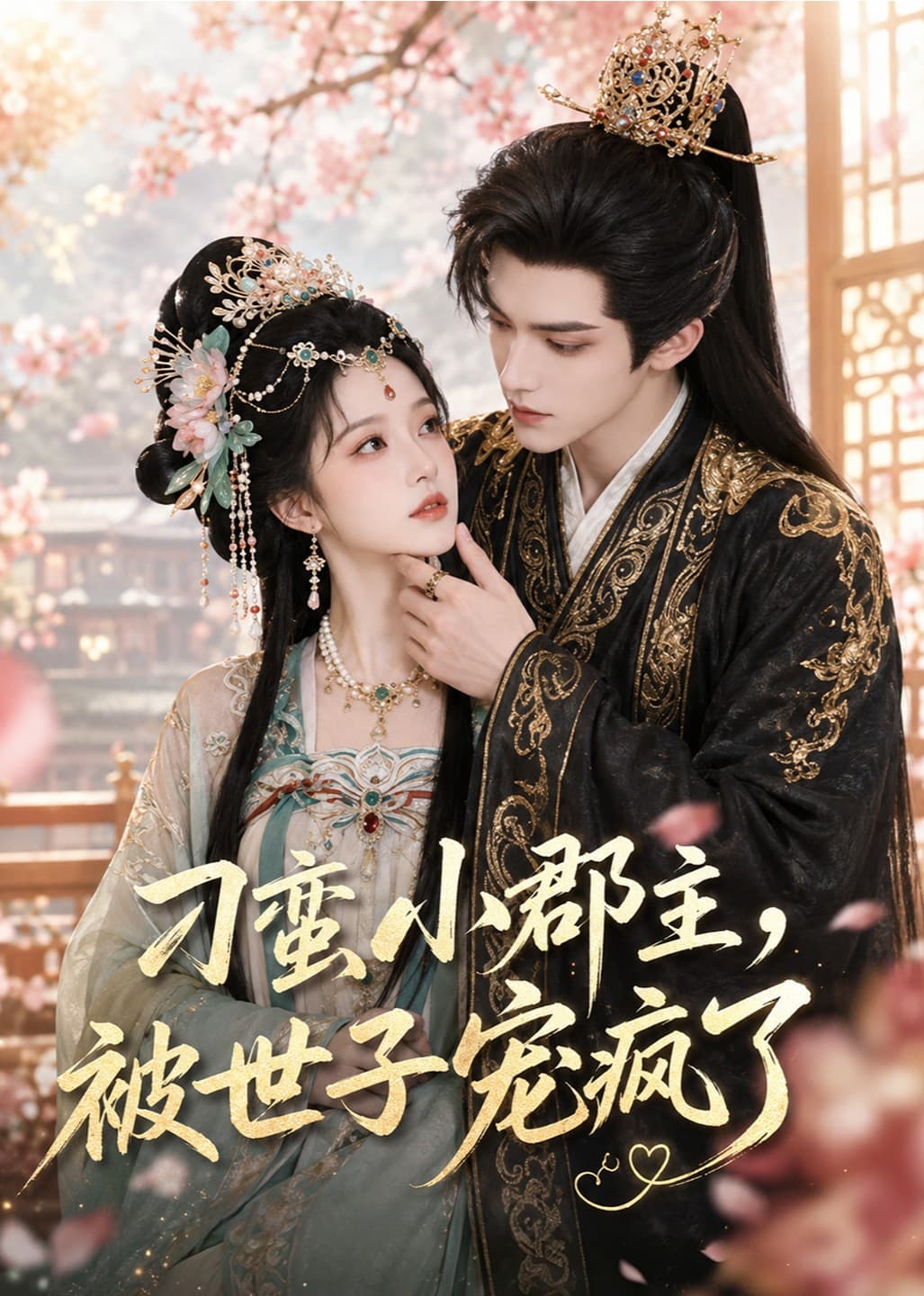 刁蛮小郡主，被世子宠疯了-剧集封面