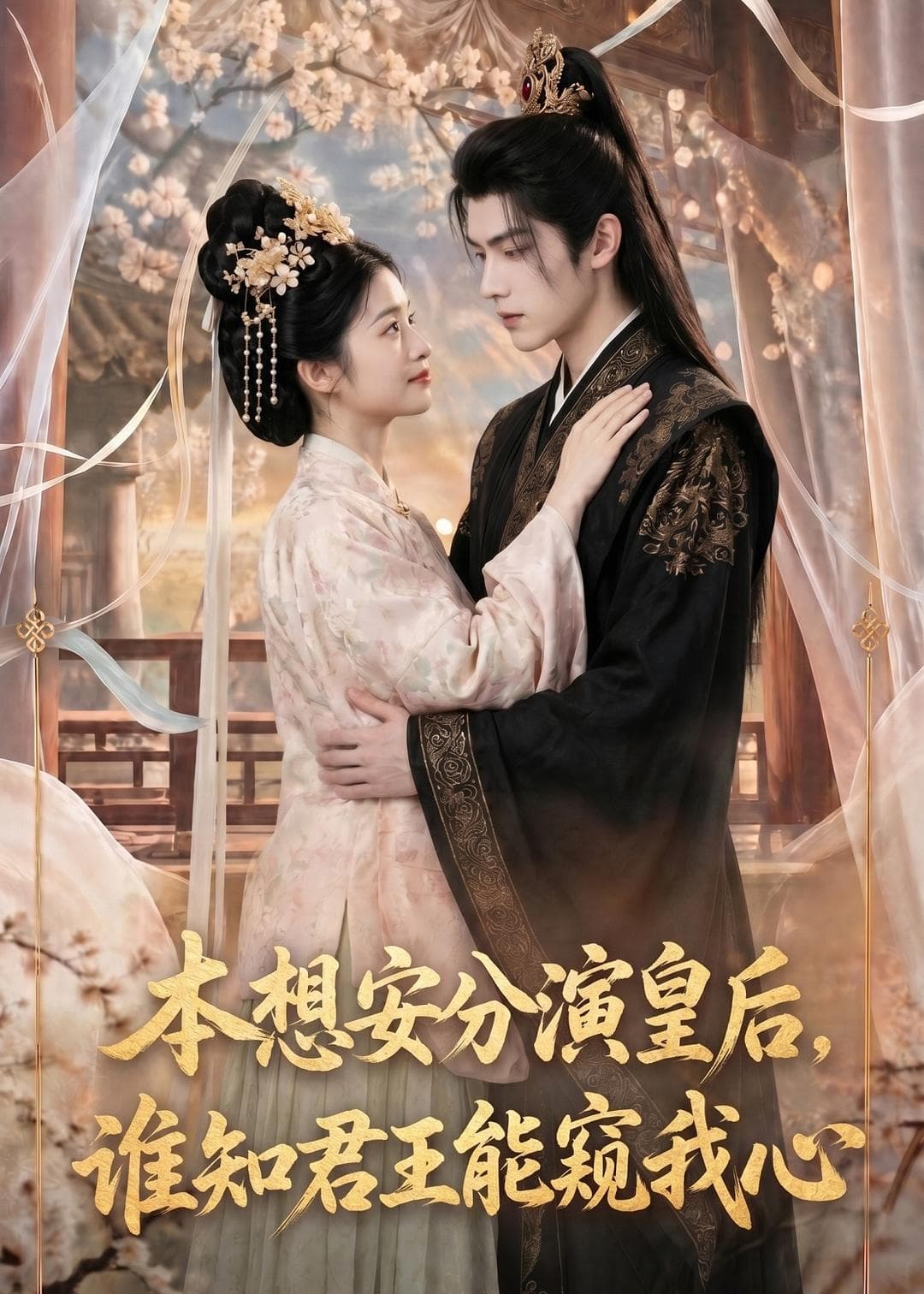 本想安分演皇后，谁知君王能窥我心-剧集封面