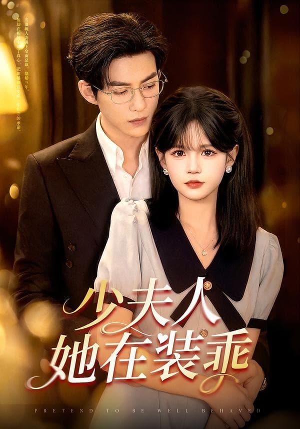 少夫人她在装乖-短剧封面
