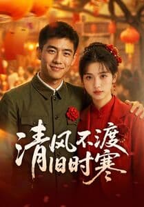 清风不渡旧时寒-剧集封面