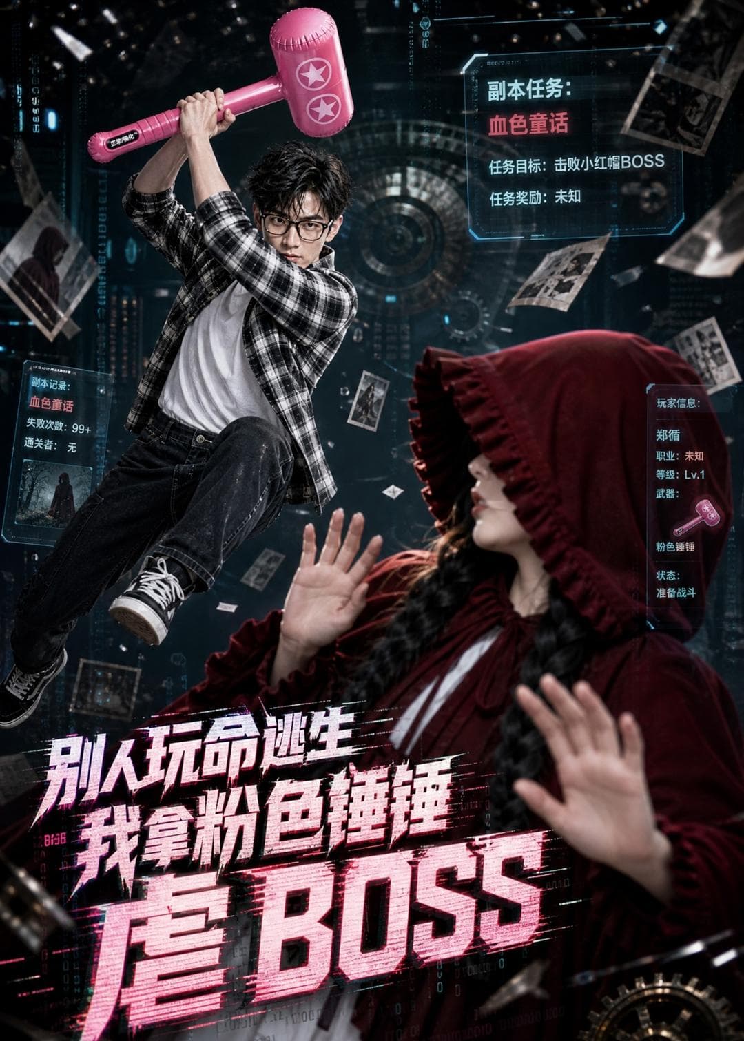 别人玩命逃生，我拿粉色锤锤虐BOSS-剧集封面