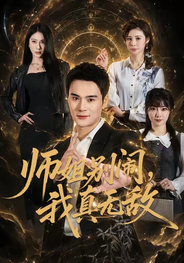 师姐别闹，我真无敌-短剧封面