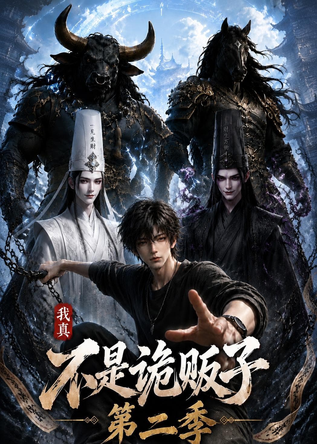 我真不是诡贩子第二季-剧集封面