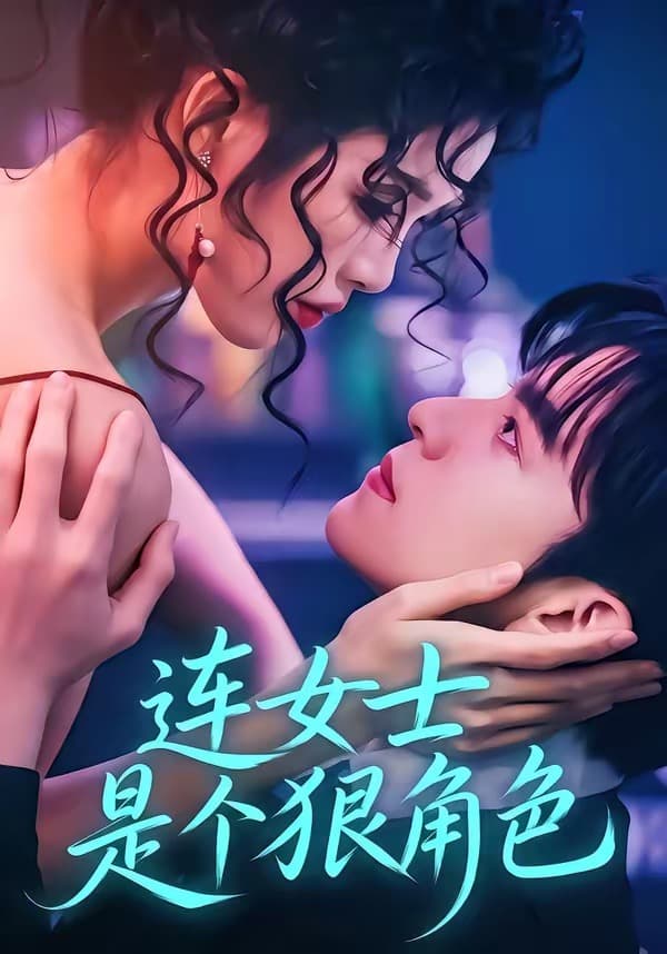 连女士是个狠角色-短剧封面