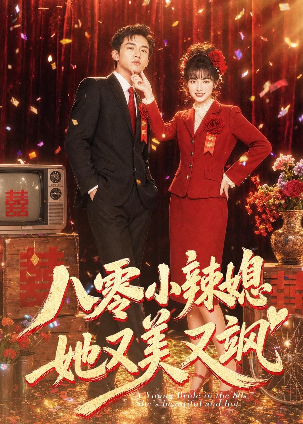 八零小辣媳，她又美又飒-剧集封面