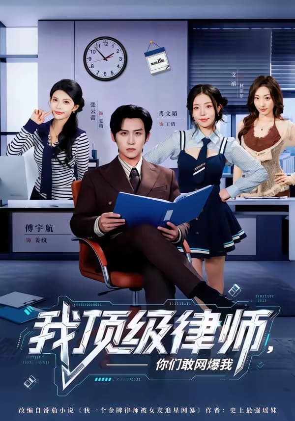 我顶级律师，你们敢网爆我-短剧封面