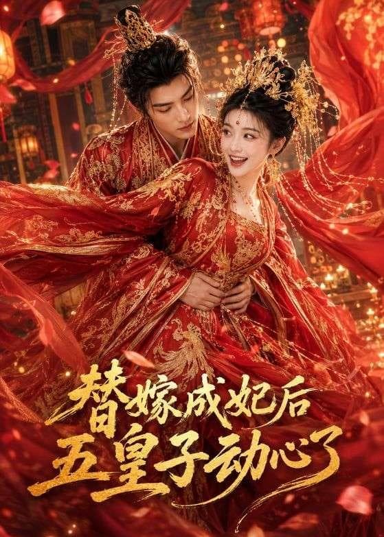 替嫁成妃后，五皇子动心了-剧集封面