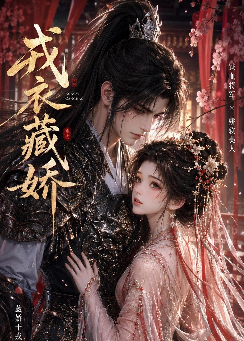 戎衣藏娇-剧集封面