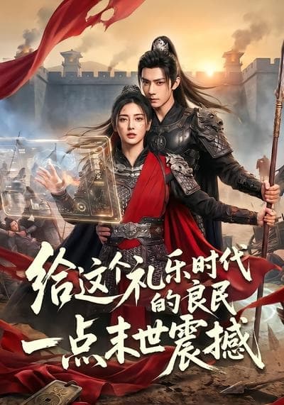 给这个礼乐时代的良民一点末世震撼-剧集封面