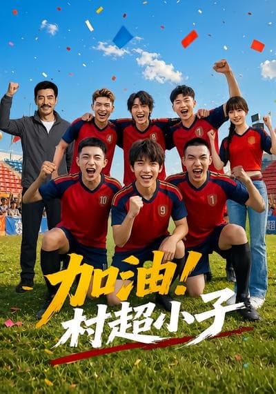 加油！村超小子-剧集封面
