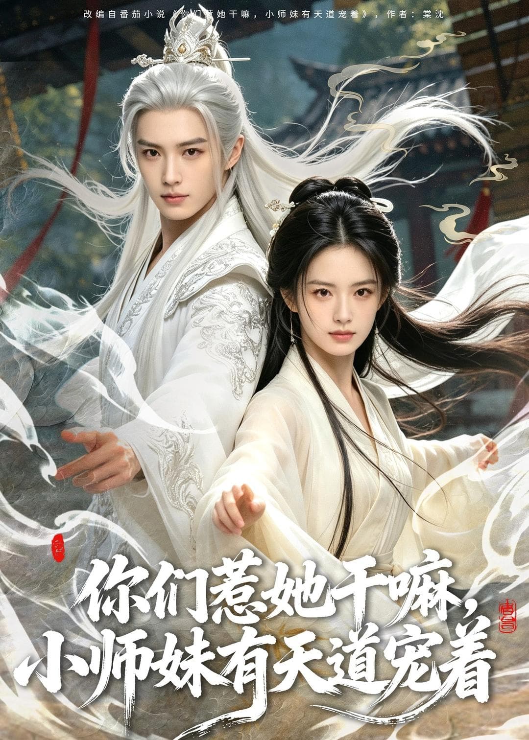 你们惹她干嘛，小师妹有天道宠着-剧集封面