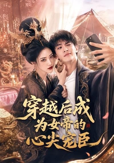 穿越后成为女帝的心尖宠臣-剧集封面
