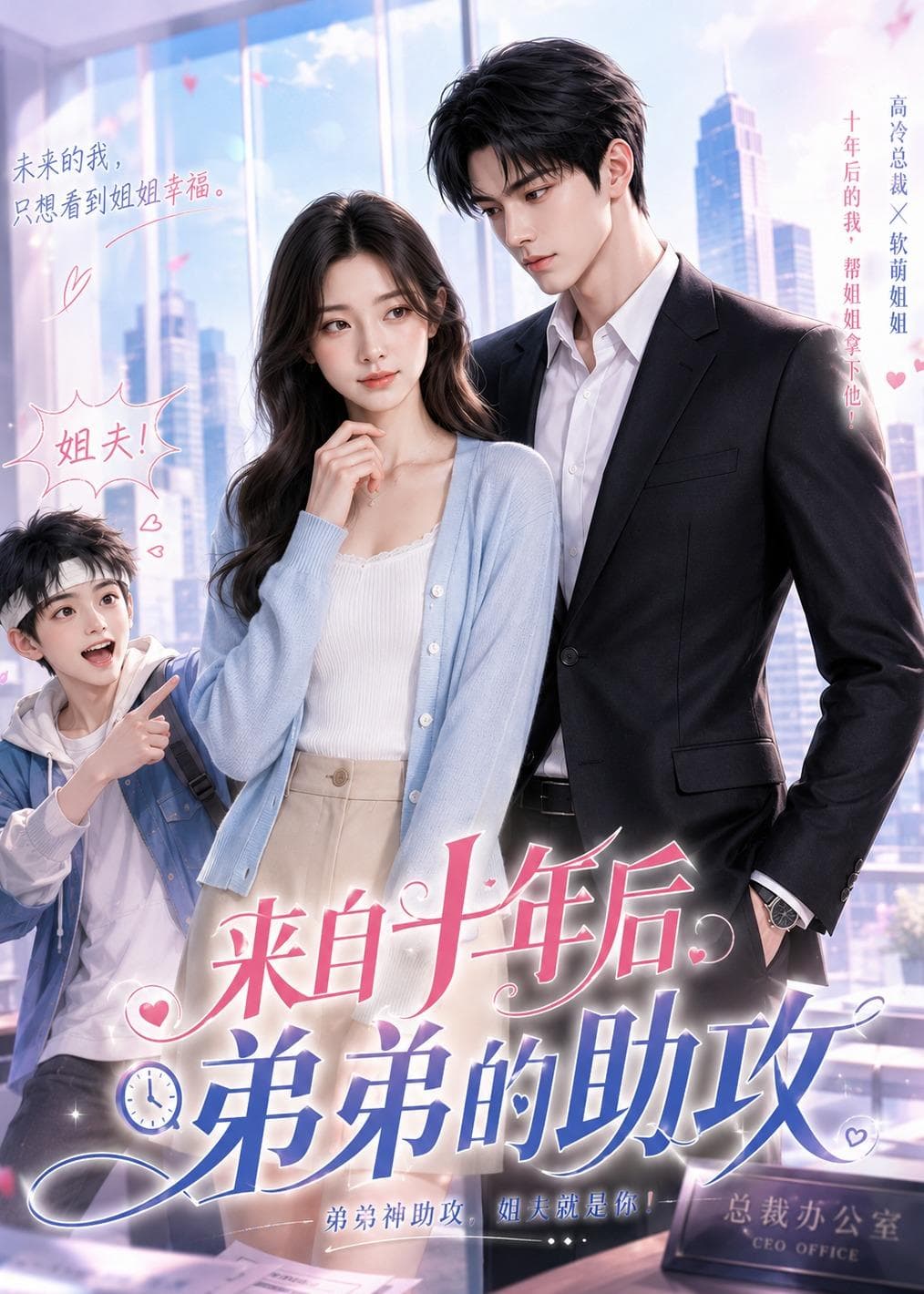 来自十年后弟弟的助攻-剧集封面