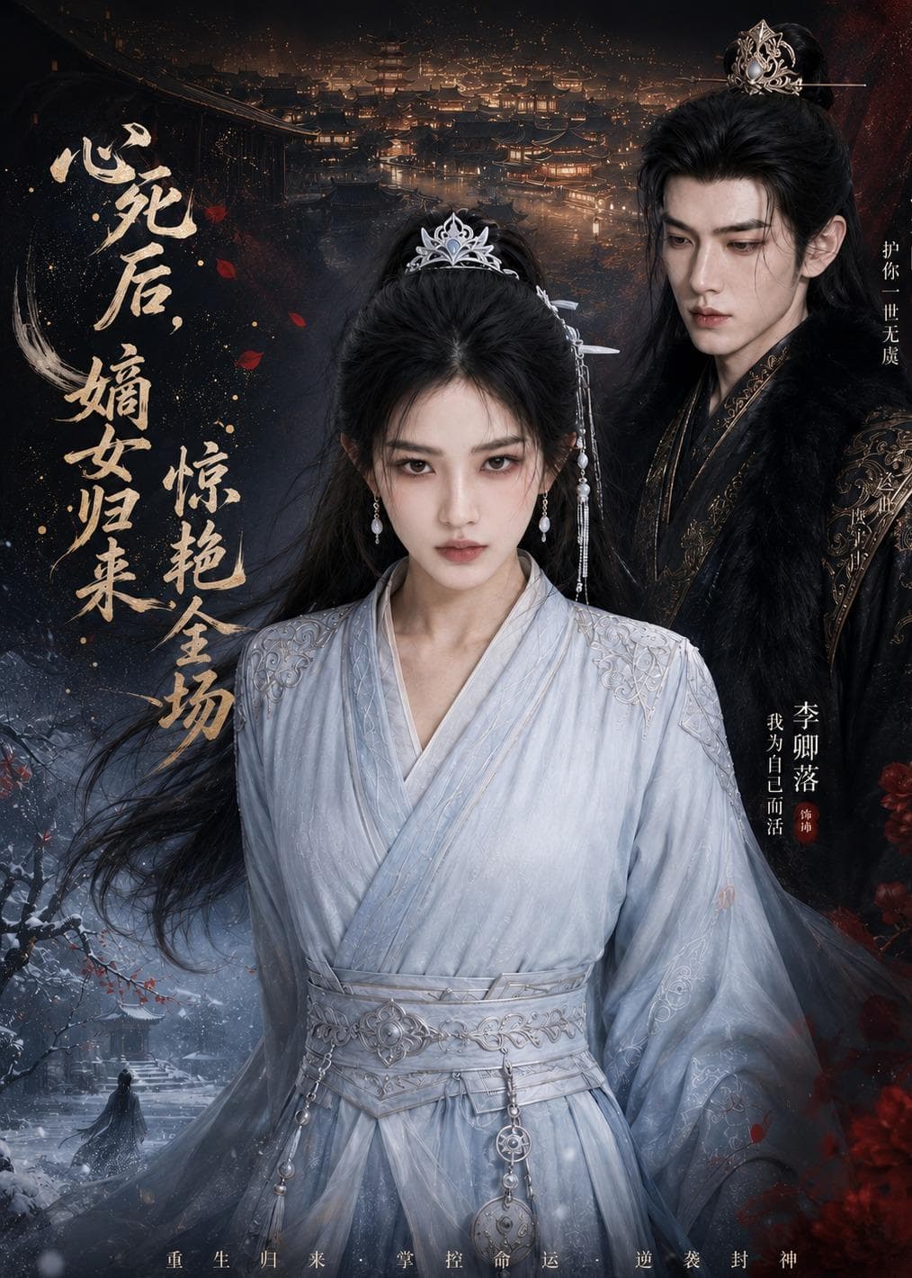 心死后，嫡女归来惊艳全场-剧集封面