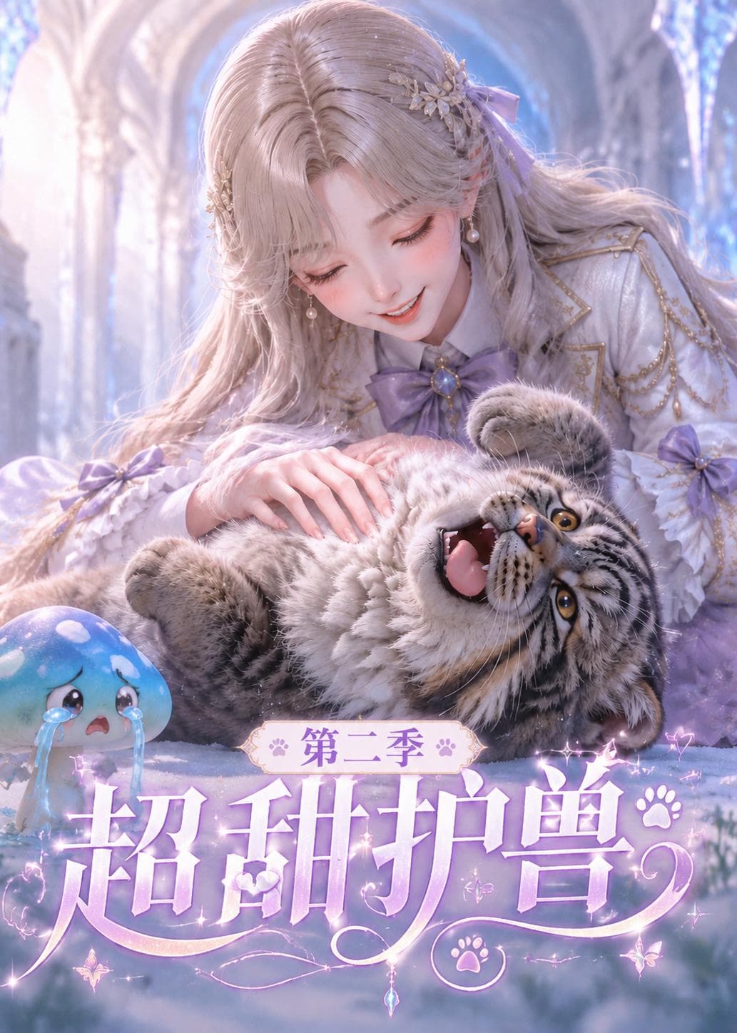 超甜护兽第二季-剧集封面