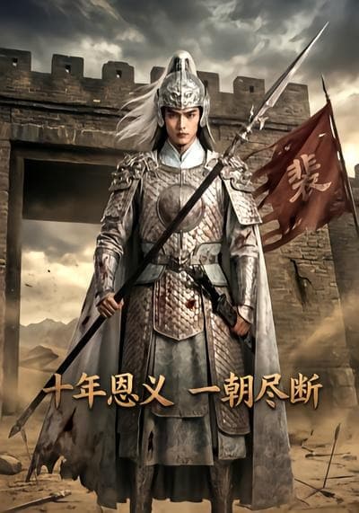十年恩义，一朝尽断-剧集封面