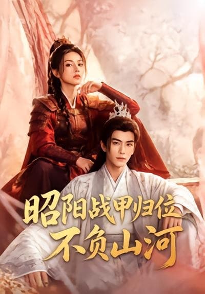 昭阳战甲归位不负山河-剧集封面