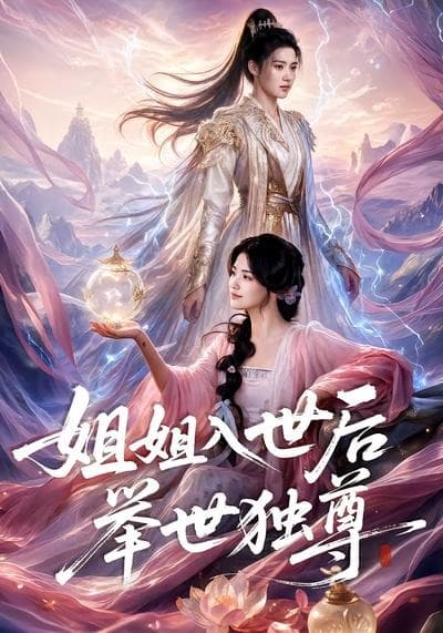 姐姐入世后举世独尊-剧集封面