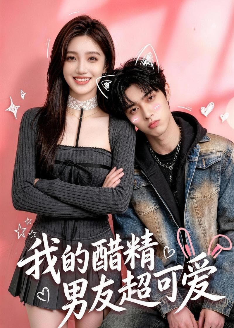 我的醋精男友超可爱-剧集封面