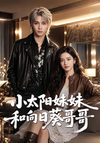 小太阳妹妹和向日葵哥哥-剧集封面