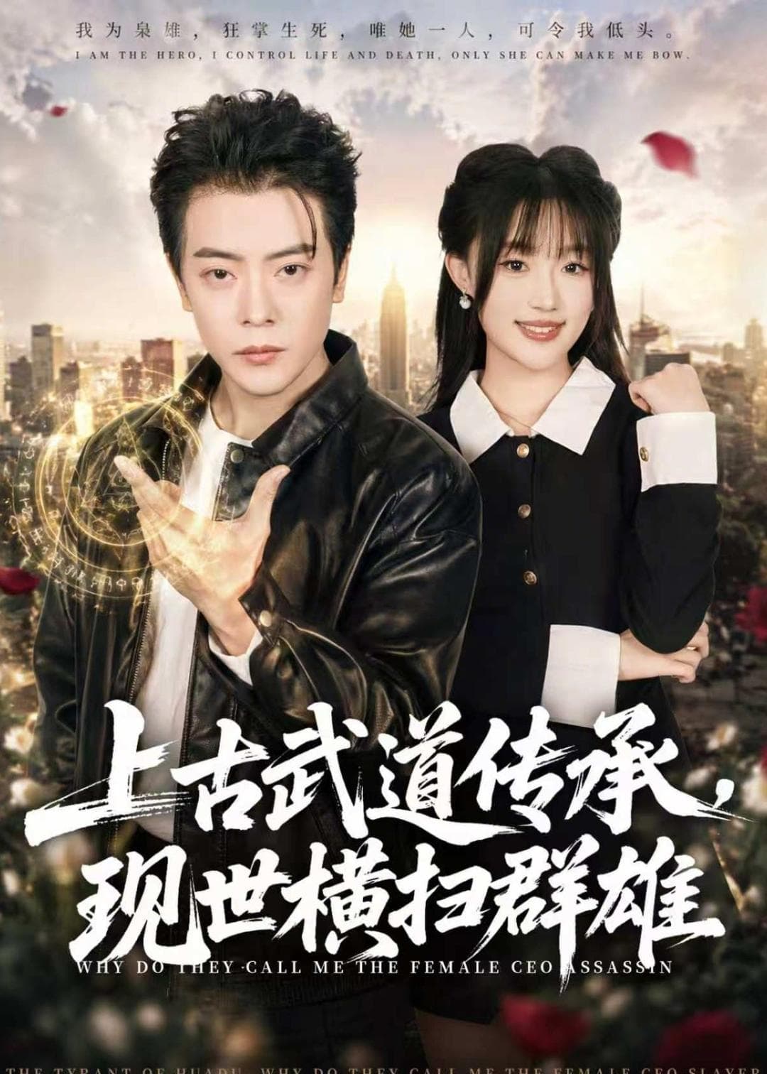 上古武道传承，现世横扫群雄-短剧封面