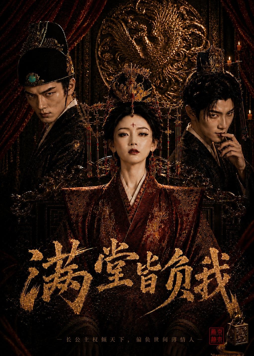 满堂皆负我-剧集封面
