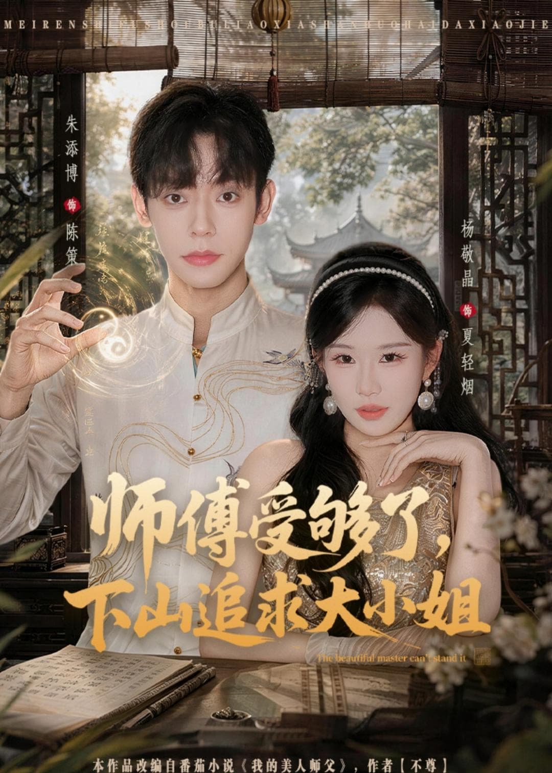 师傅受够了，下山追求大小姐-短剧封面